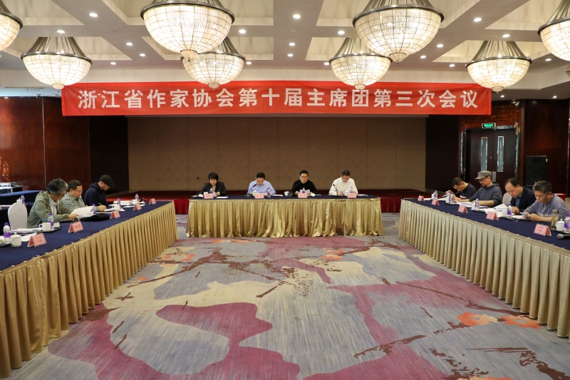 省作協(xié)召開第十屆主席團(tuán)第三次會議